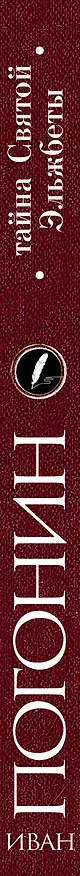 Книга Тайна Святой Эльжбеты: сборник повестей (Иван Погонин) — 3