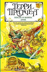 Посох и шляпа. Эрик