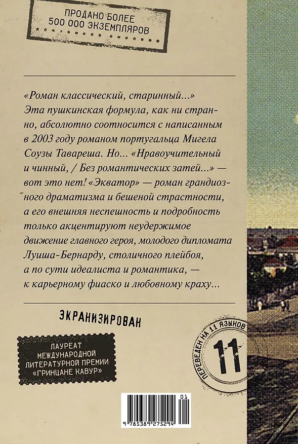 Книга Экватор. Колониальный роман (Мигел Соуза Тавареш) — 2