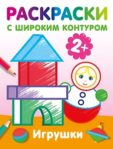 Игрушки. Раскраски с широким контуром