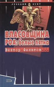 Власовщина. РОА: белые пятна