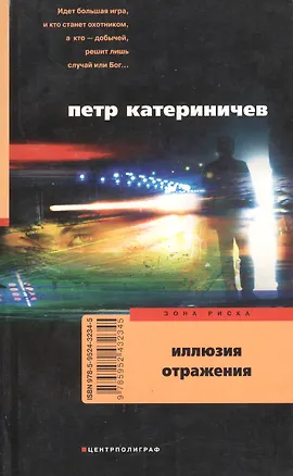 Книга Иллюзия отражения ()