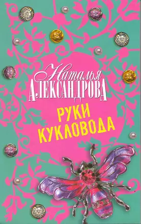 Руки кукловода : роман — 2217358 — 1