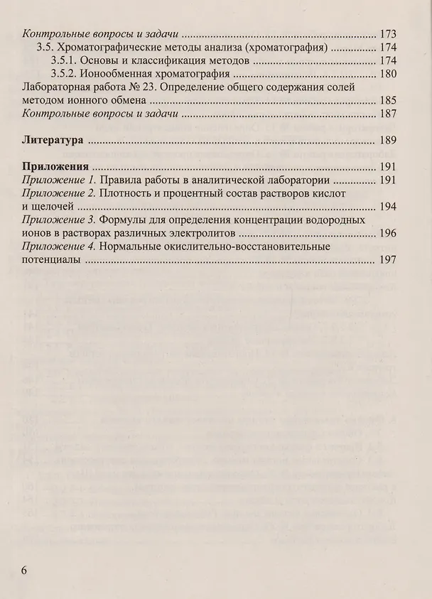 Книга Аналитическая химия и физико-химические методы анализа: Практикум для бакалавров (Валентина Валова) — 5