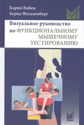 Визуальное руководство по функциональному мышечному тестированию — 2578822 — 1