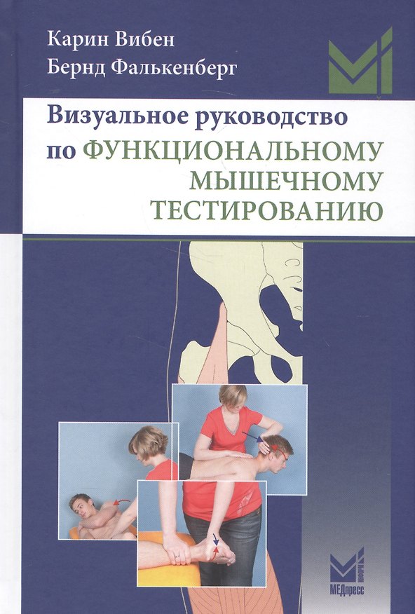 Книга Визуальное руководство по функциональному мышечному тестированию (Карин Вибен) — 1