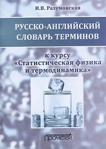 Русско-английский словарь терминов к курсу "Статистическая физика и термодинамика". Учебное пособие