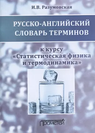 Русско-английский словарь терминов к курсу "Статистическая физика и термодинамика". Учебное пособие — 2666900 — 1