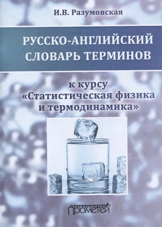 Книга Русско-английский словарь терминов к курсу "Статистическая физика и термодинамика". Учебное пособие (Ирина Разумовская) — 1