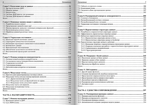 Книга Дата-ориентированное программирование (Йонатан Шарвит) — 4