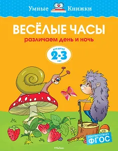 Веселые часы (2-3 года)