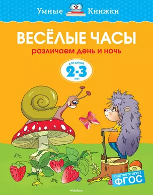 Веселые часы (2-3 года) — 2377346 — 1