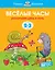 Веселые часы (2-3 года) — 2377346 — 1