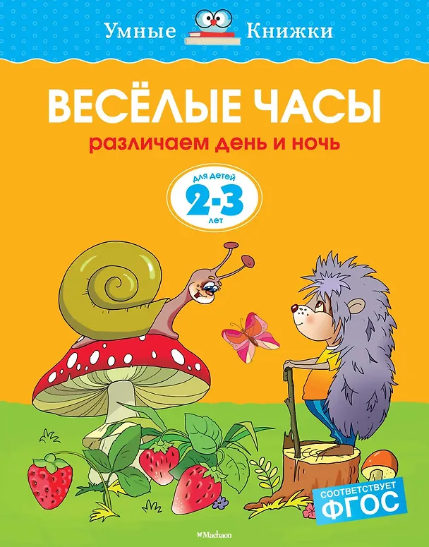 Книга Веселые часы (2-3 года) (Ольга Земцова) — 1