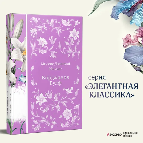 Книга Миссис Дэллоуэй. На маяк (Вирджиния Вулф) — 6