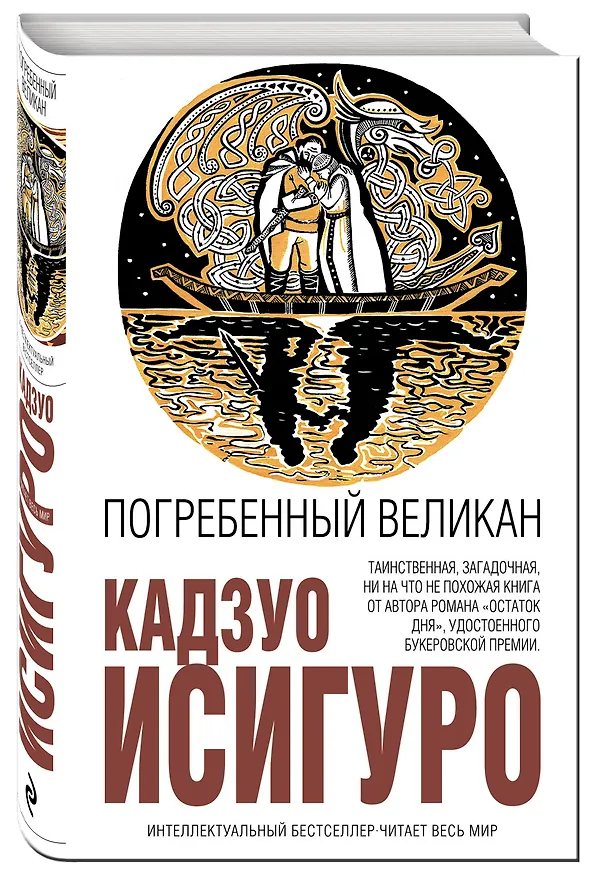 Книга Погребенный великан (Кадзуо Исигуро) — 4