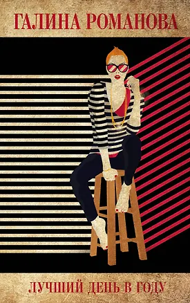 Книга Лучший день в году (Галина Романова)