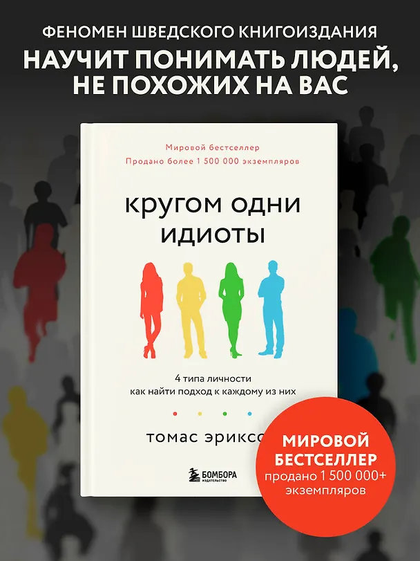 Книга Кругом одни идиоты. 4 типа личности: как найти подход к каждому из них (Томас Эриксон) — 5