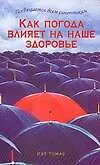 Как погода влияет на ваше здоровье