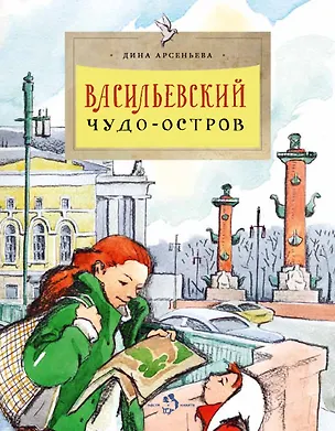 Книга Васильевский чудо-остров (Дина Арсеньева)