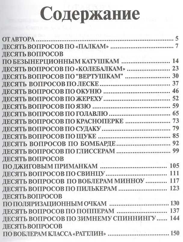 Книга 250 вопросов по спиннингу: Справочник рыболова () — 2