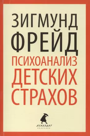 Психоанализ детских страхов. Избранные работы — 2419699 — 1