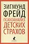 Психоанализ детских страхов. Избранные работы — 2419699 — 1