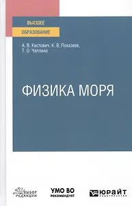 Физика моря. Учебное пособие для вузов