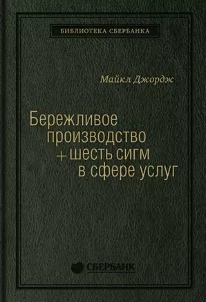 Бережливое производство плюс шесть сигм в сфере услуг — 2898129 — 1