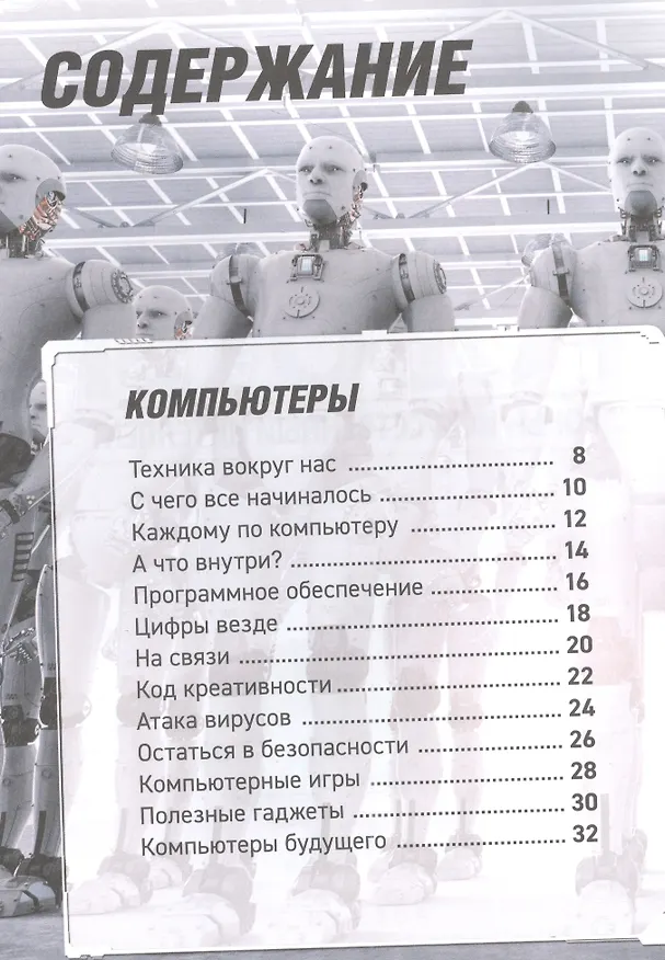 Книга Роботы. Дроны. Искусственный интеллект. Энциклопедия (Уильям Поттер) — 2