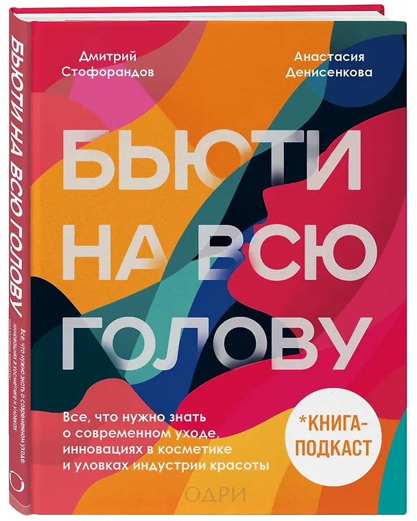 Книга Бьюти на всю голову. Все, что нужно знать о современном уходе, инновациях в косметике и уловках индустрии красоты (Дмитрий Стофорандов) — 5