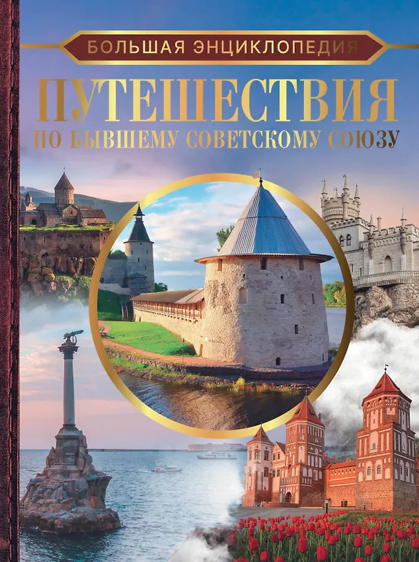 Книга Большая энциклопедия. Путешествия по бывшему Советскому союзу (Андрей Мерников, Елена Лукомская) — 1