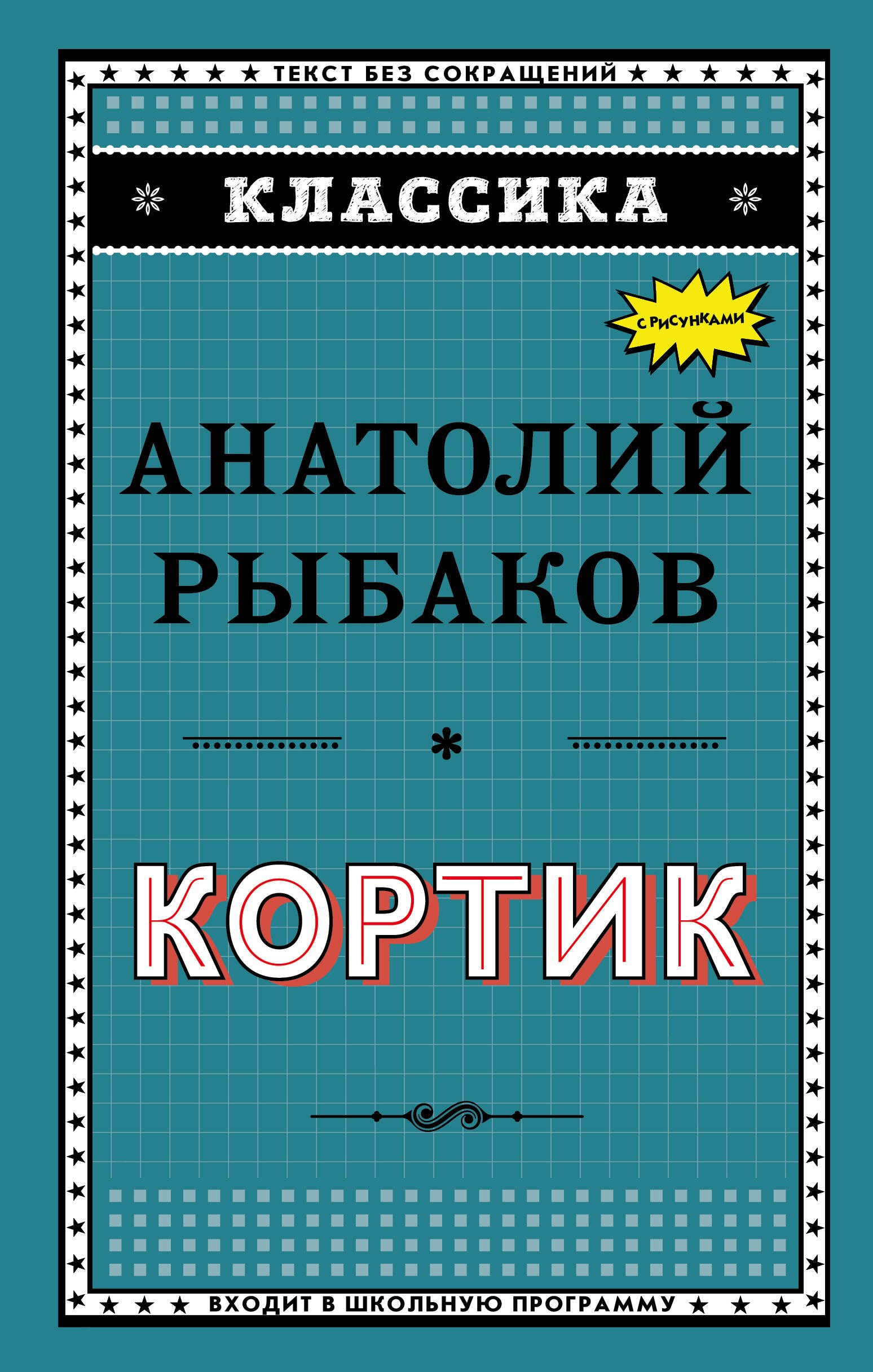 

Кортик (ил. Г. Мацыгина)