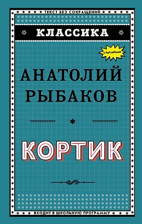 Книга Кортик (Анатолий Рыбаков)