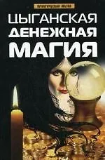 Книга Цыганская денежная магия (Татьяна Поленова) — 1