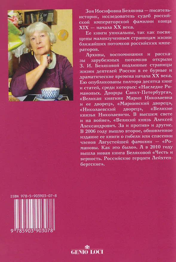 Книга Герцогиня Дарья Лейхтенбергская — легенда и судьба (Зоя Белякова) — 2