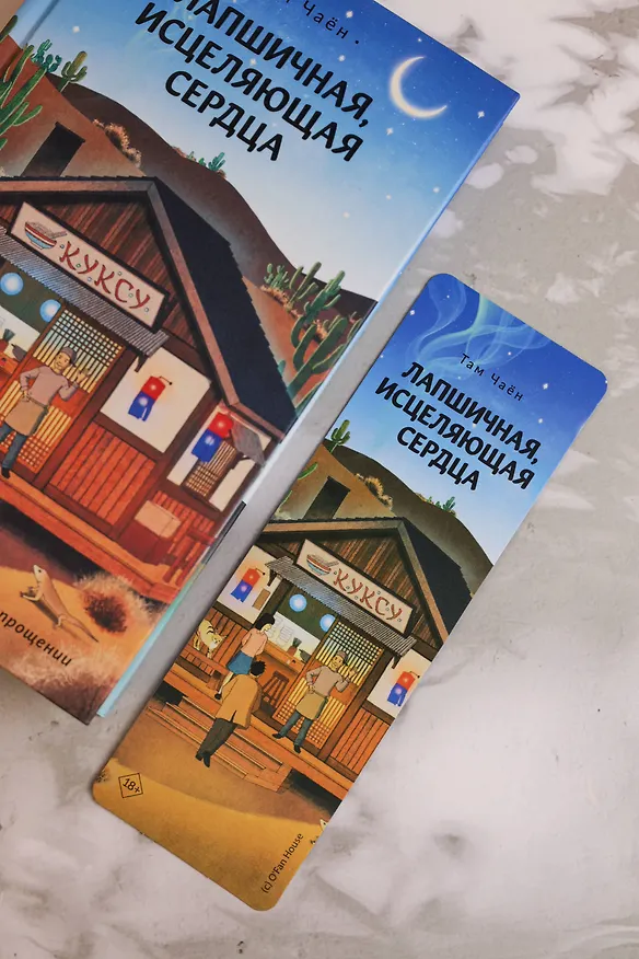 Книга Лапшичная, исцеляющая сердца (Чаён Там) — 11