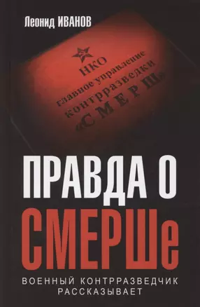 Правда о СМЕРШе. Военный контрразведчик рассказывает — 2877226 — 1