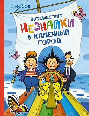 Книга Путешествие Незнайки в Каменный город (Игорь Носов)