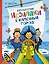 Путешествие Незнайки в Каменный город — 2760471 — 1