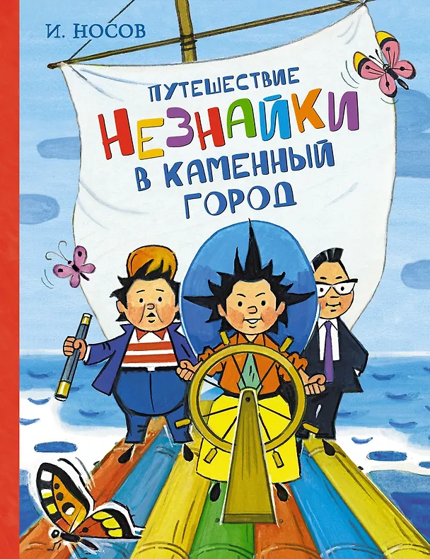 Книга Путешествие Незнайки в Каменный город (Игорь Носов) — 1