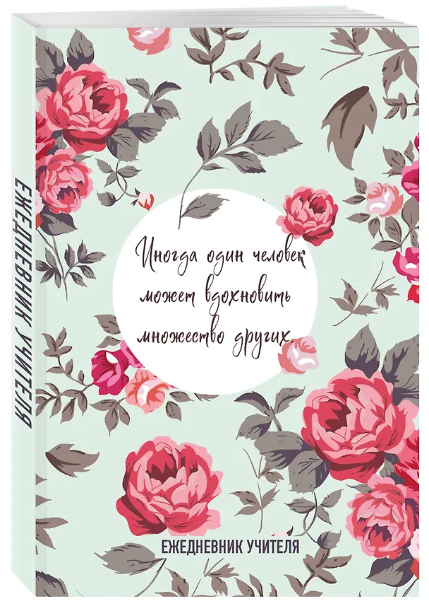 Ежедневник учителя «Иногда один человек может вдохновить множество других» А5, 96 листов, Эксмо 3061261 — 2