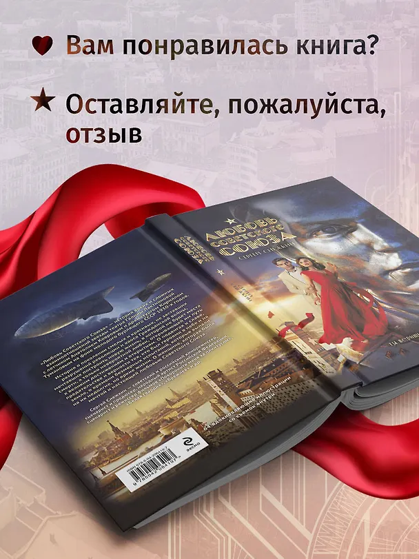 Книга Любовь Советского Союза (Сергей Снежкин) — 12