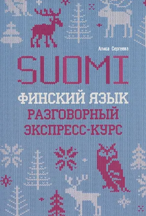 Книга Финский язык. Разговорный экспресс-курс ()
