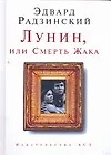 Лунин,или Смерть Жака