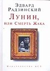 Книга Лунин,или Смерть Жака (Эдвард Радзинский) — 1