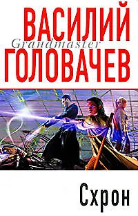 Книга Схрон (Василий Головачёв) — 1