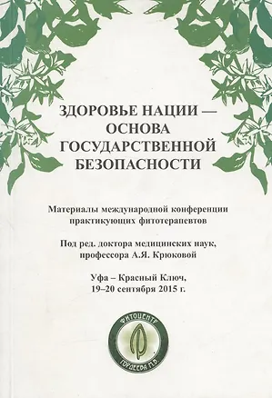 Книга Здоровье нации - основа государственной безопасности. Материалы международной конференции фитотерапевтов ()