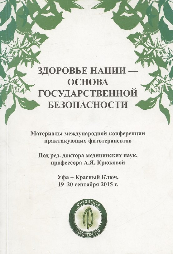 Книга Здоровье нации - основа государственной безопасности. Материалы международной конференции фитотерапевтов () — 1