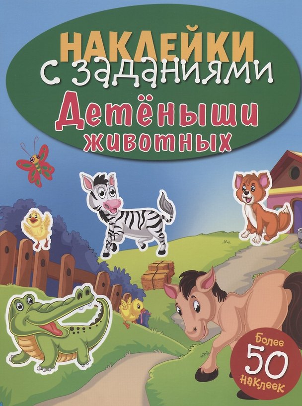 Книга Детёныши животных () — 1